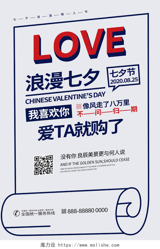 七夕浪漫情人节宣传文案排版海报